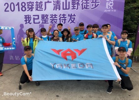 2018 | Yakeda Group Crossing Guangqing Activities